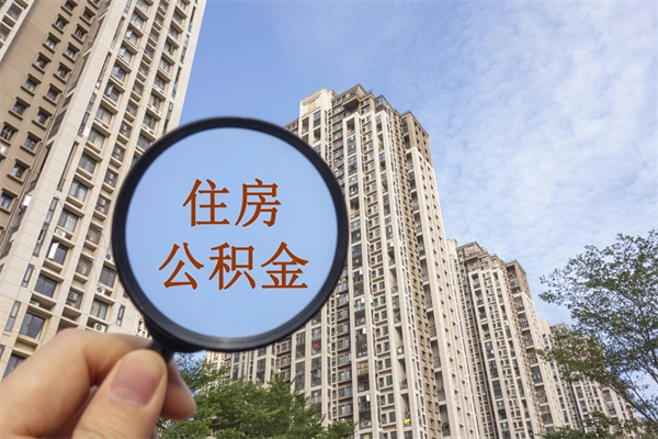 上饶阳泉市住房公积金app（阳泉市住房公积金官网）