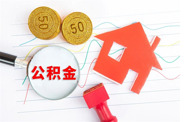 上饶贵阳公积金怎么提取出来（贵阳的公积金怎么提取）