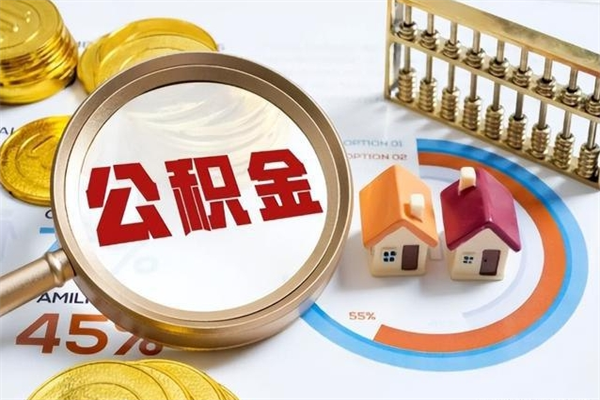 上饶退休人员怎么查公积金（退休人员公积金查询）