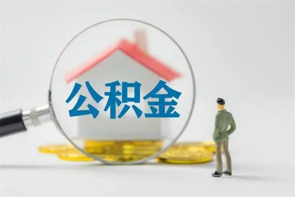 上饶贵阳公积金怎么提取出来（贵阳的公积金怎么提取）