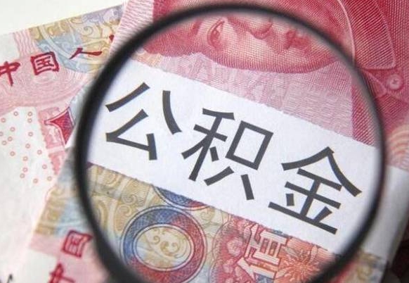 上饶吉安住房公积金怎么提取（吉安县公积金提取规则）