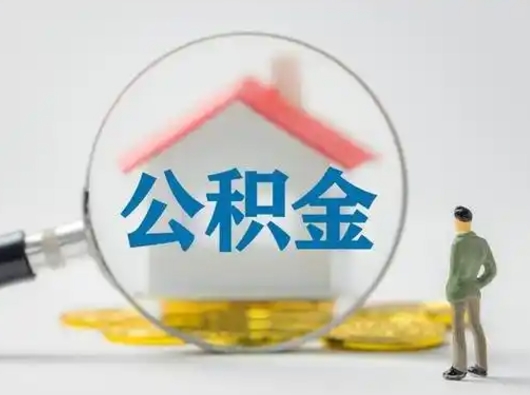 上饶离职后可以全额提取住房公积金吗（离职了是不是可以提取公积金）