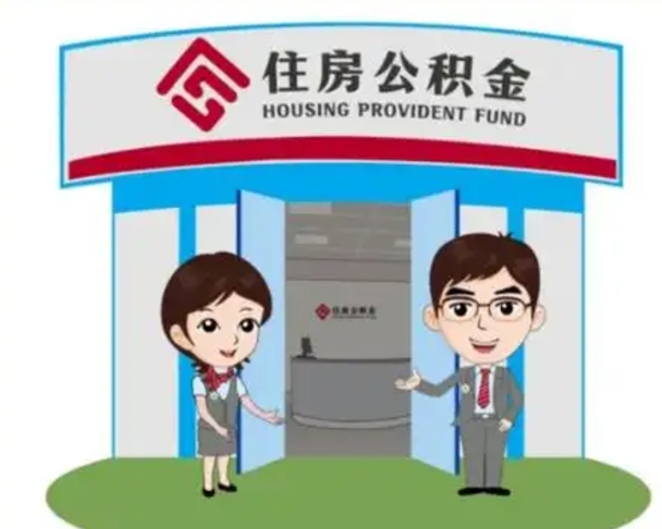 上饶离职后可以全额提取住房公积金吗（离职了是不是可以提取公积金）